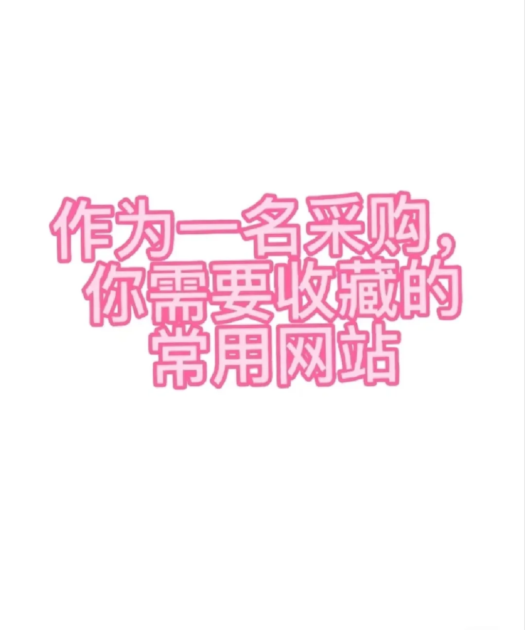 作为一名采购，你需要收藏的常用网站