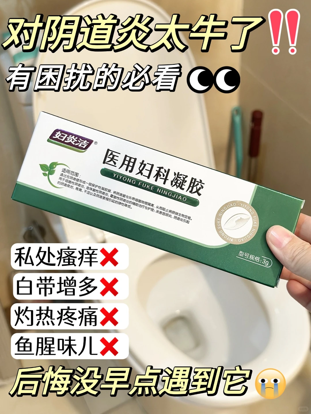 对阴道炎超牛的凝胶