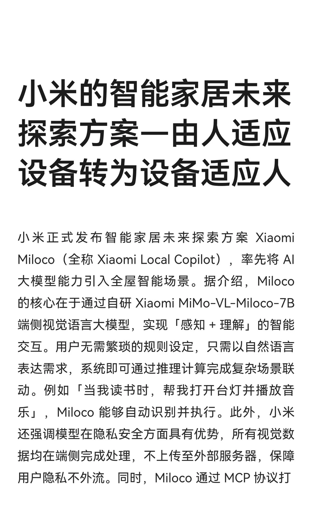 小米的智能家居未来探索方案—由人适应设备