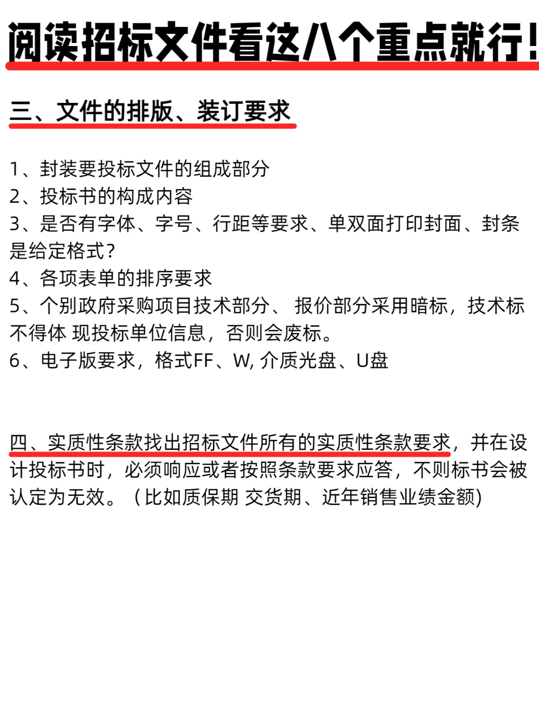 招标文件只看这 8 点，效率直接拉满‼️