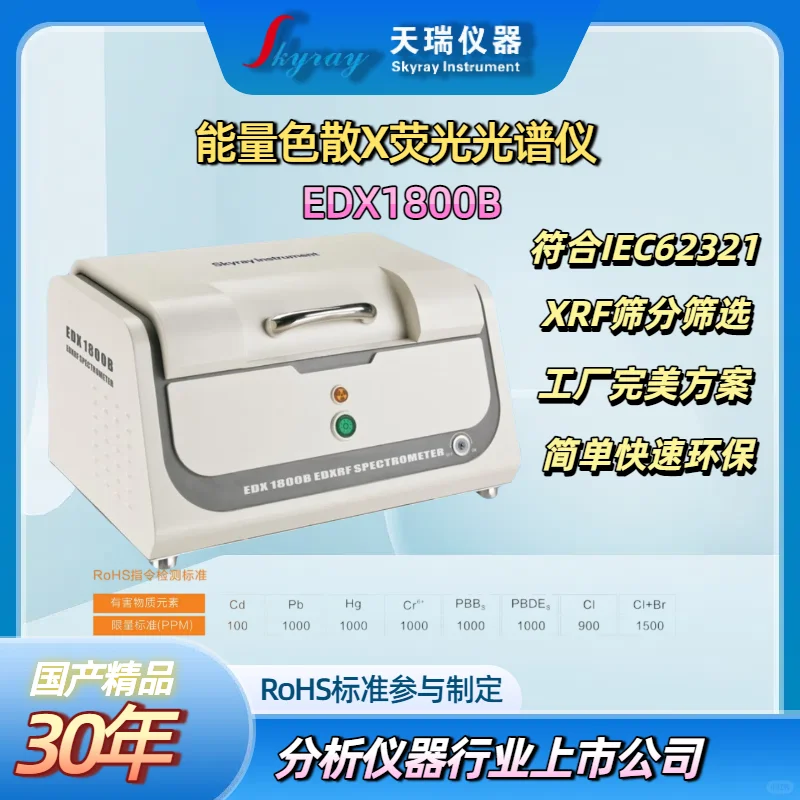 天瑞仪器ROHS1.0检测仪器测试ROHS六项