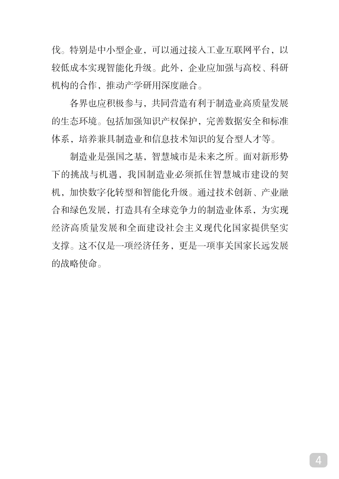 制造业筑基强国，智慧城市引领未来