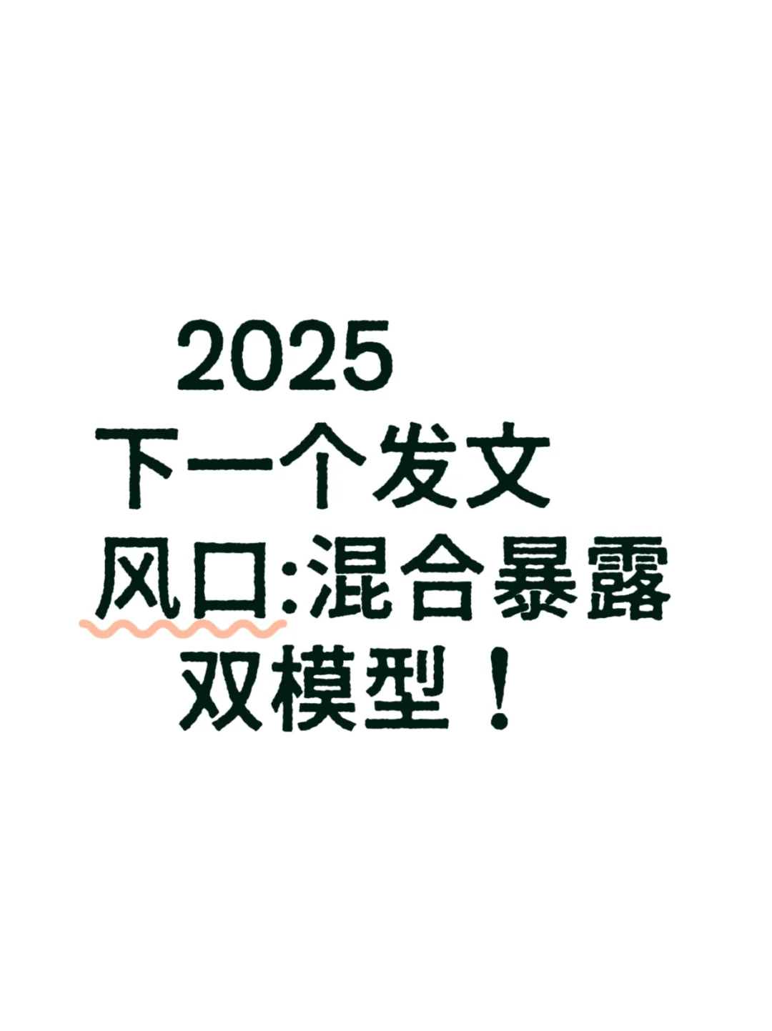 2025前沿！环境健康+计算毒理学+AI跨领域
