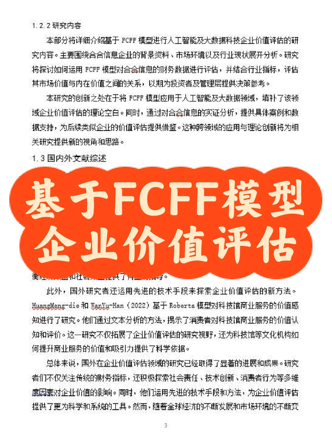 ?基于FCFF的企业价值评估