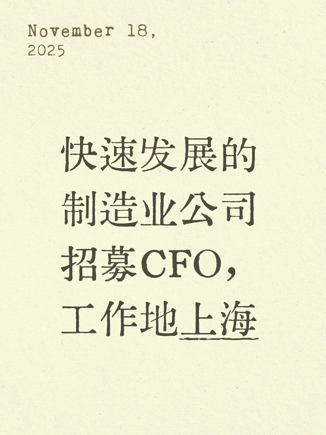 快速发展的制造业公司招募CFO，工作地上海