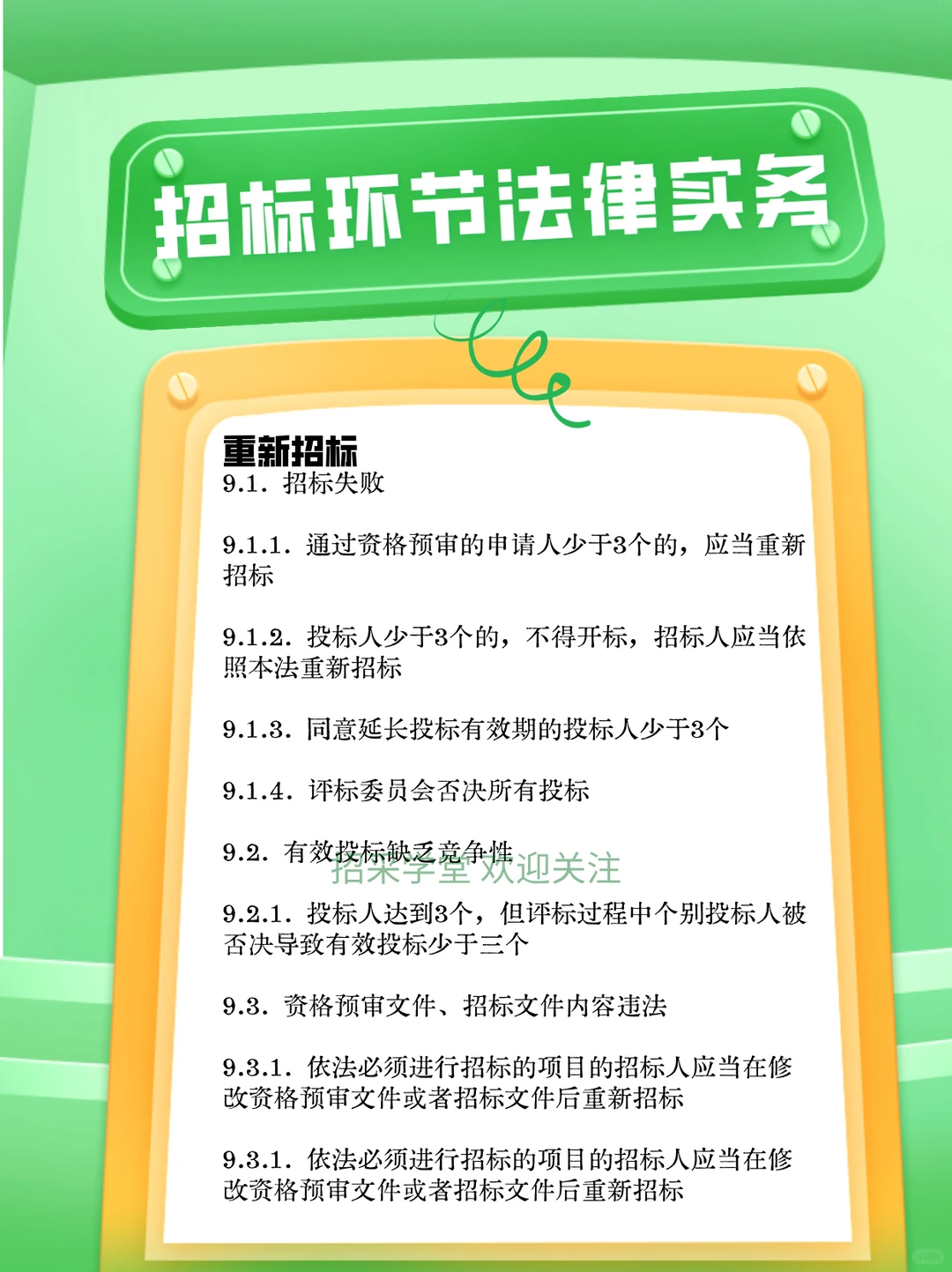 招标环节法律实务