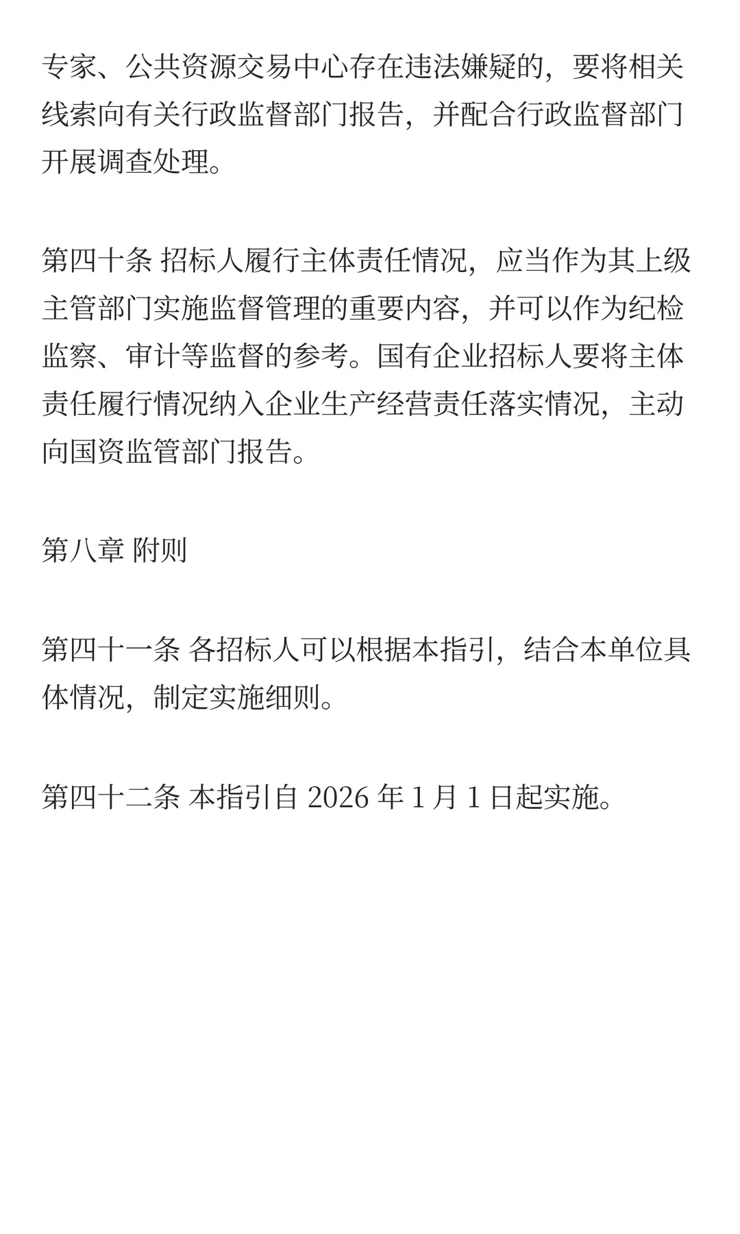 招标人主体责任履行指引