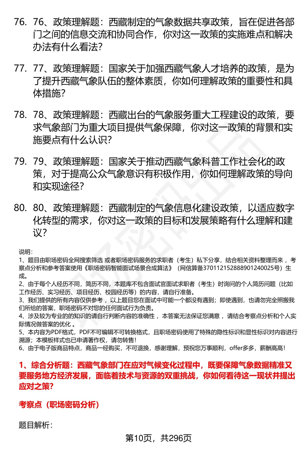 80道西藏气象部门招聘结构化面试题答案