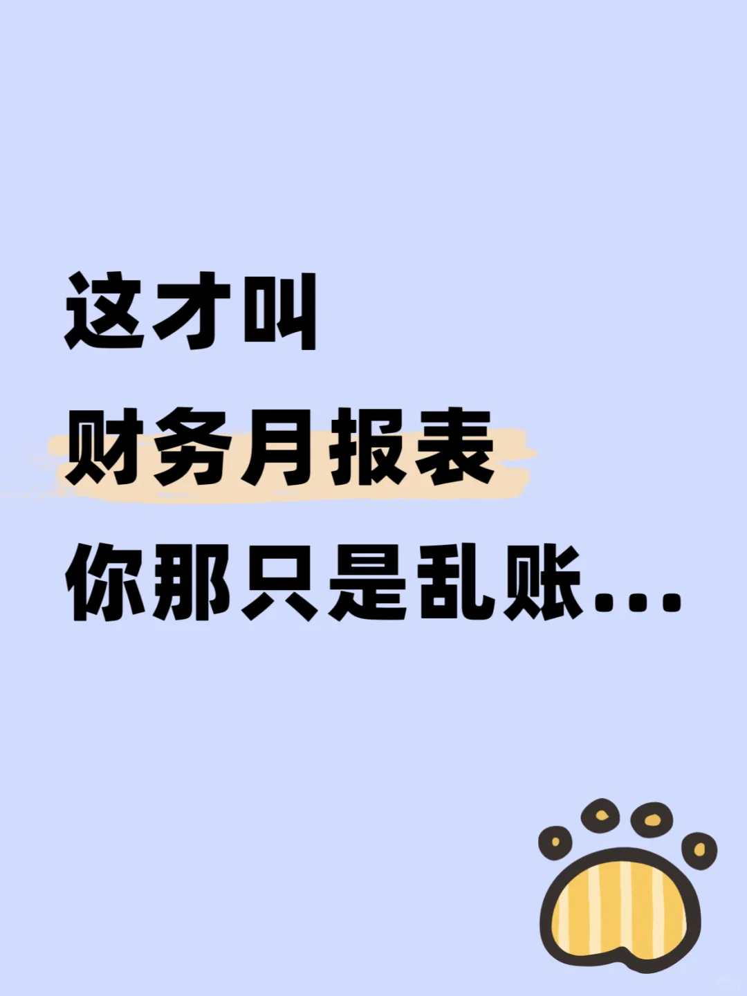 原来这才叫财务月报表，你那是乱账啊