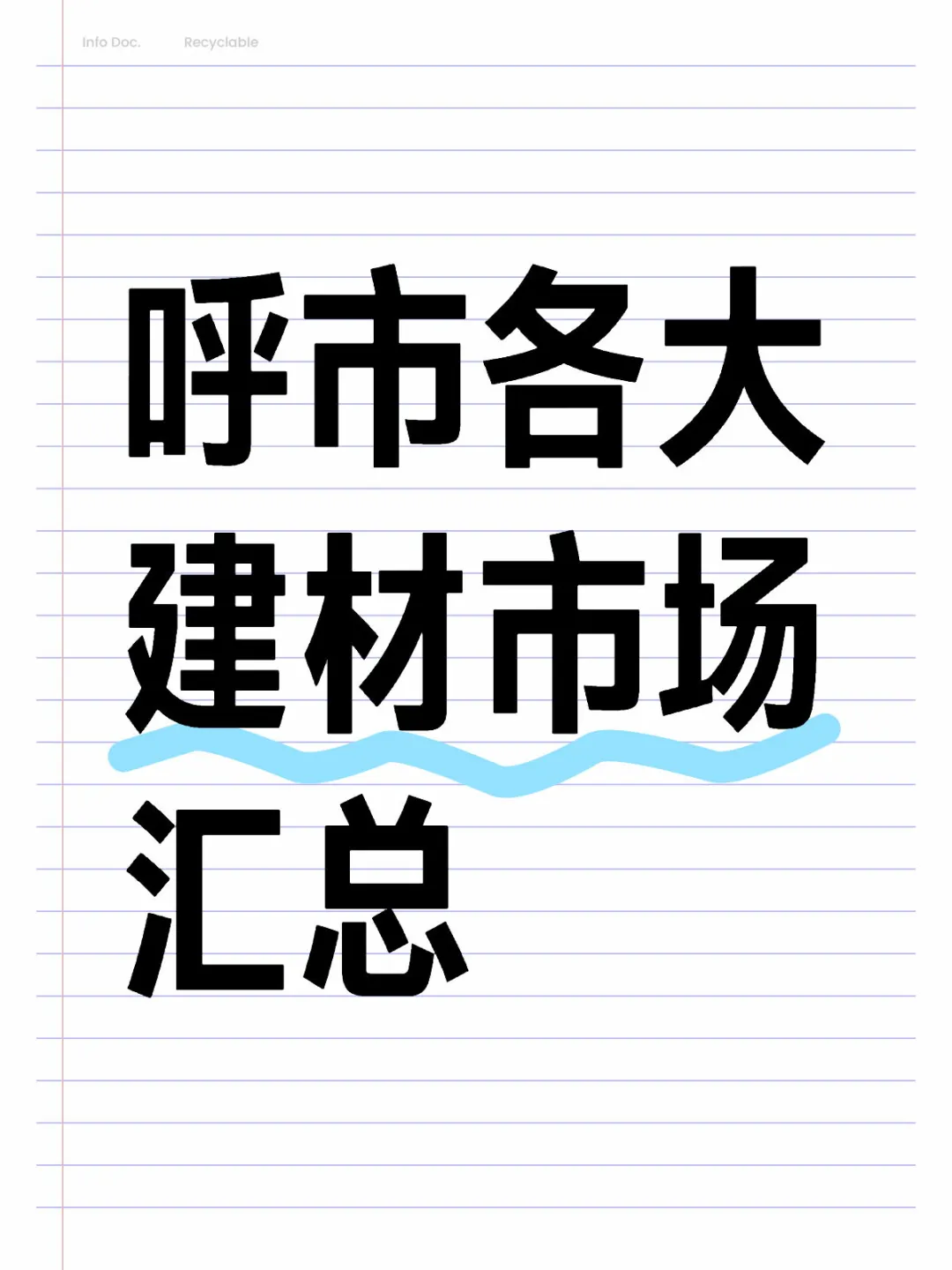 呼市九大建材市场全攻略