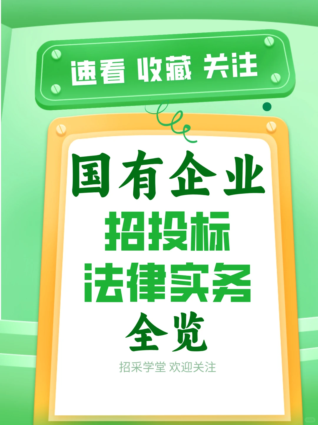 招标环节法律实务