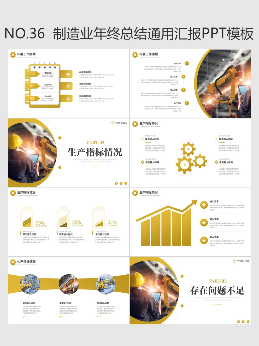 NO.36制造业年终总结ppt模板