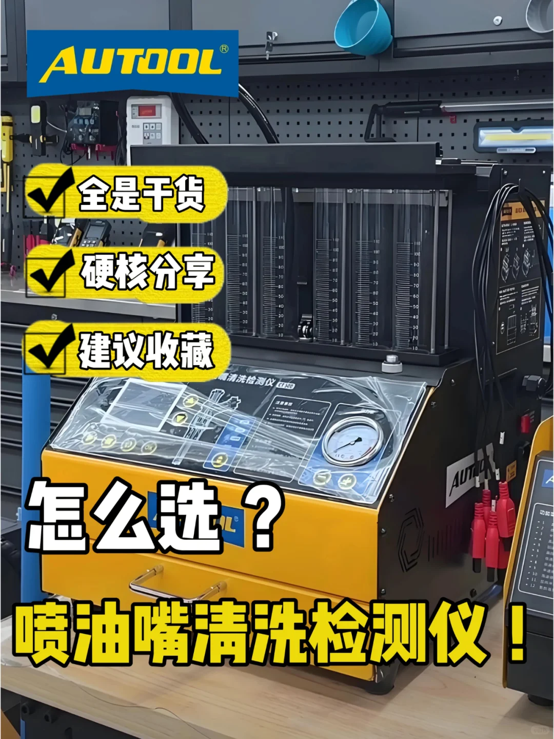 汽车喷油嘴清洗检测仪怎么选❓