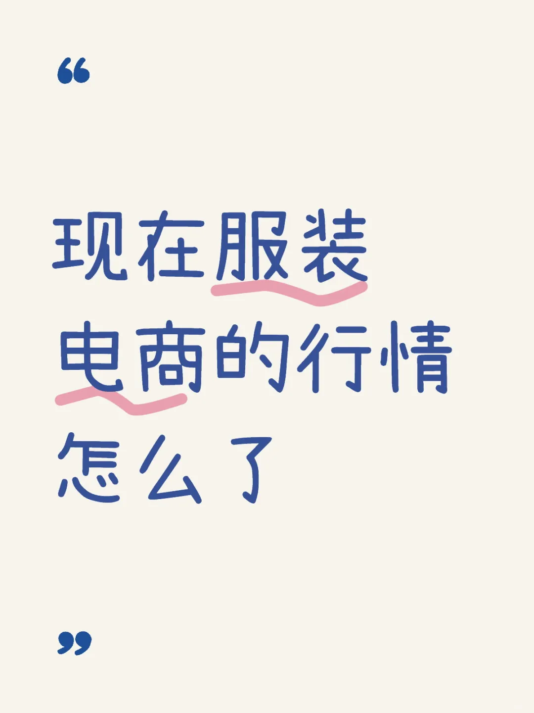 服装电商行业现在搞会很晚吗