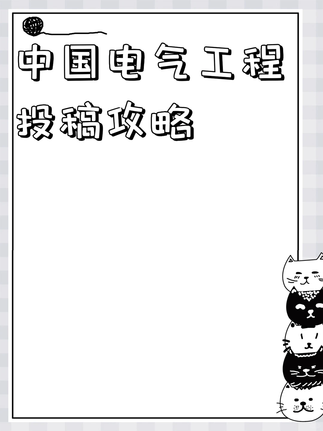中国电气工程投稿攻略