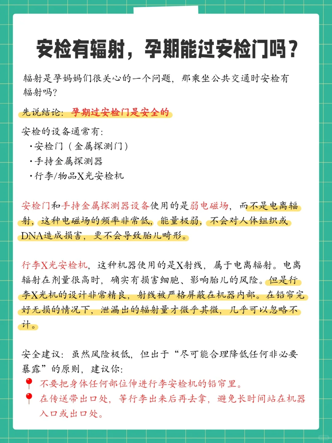 安检门有辐射吗?孕妇能过安检门吗?