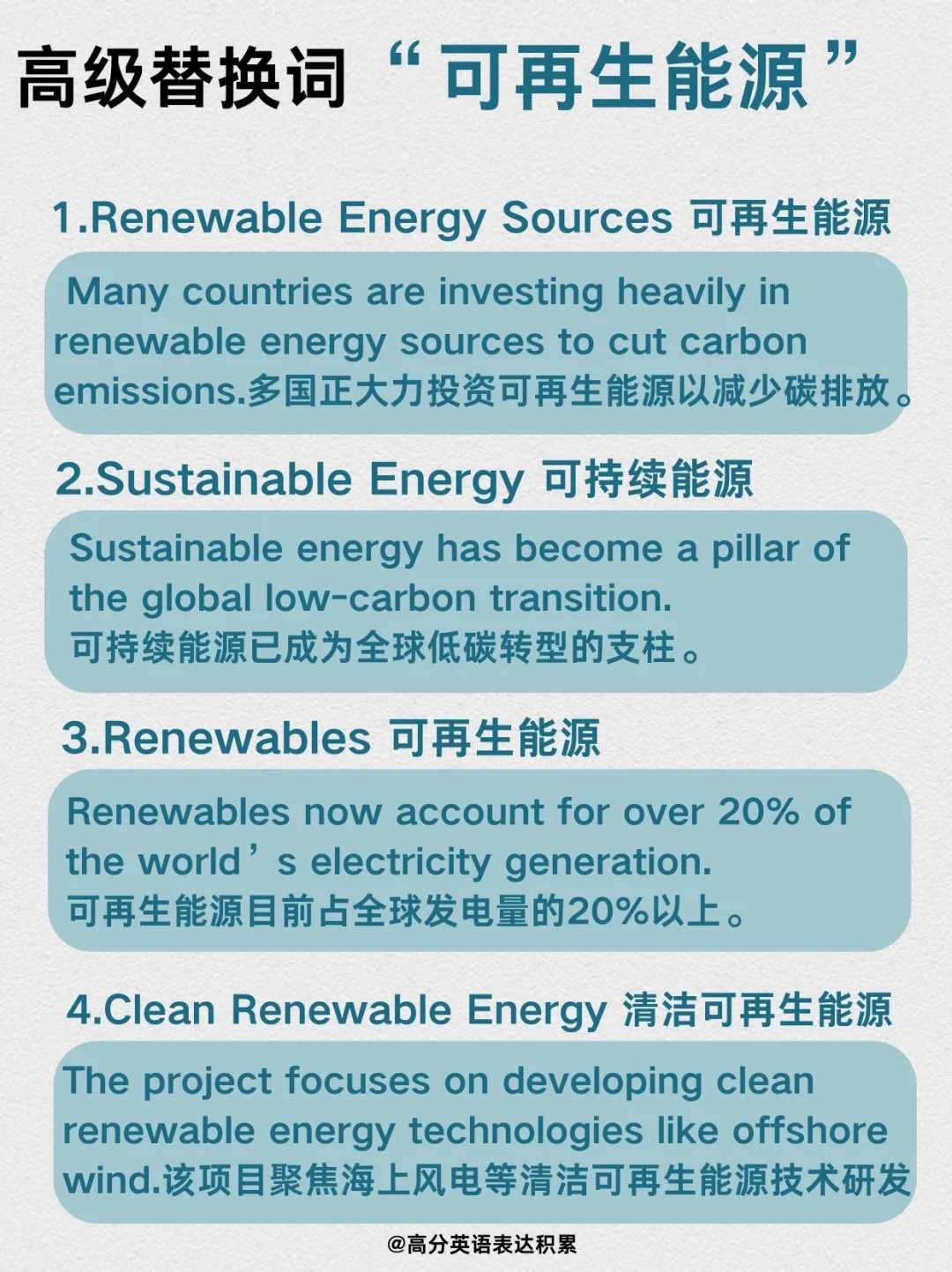高级替换词｜可再生能源