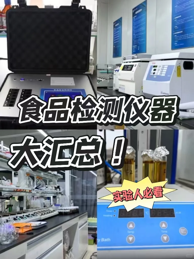 食品检测实验室，都有哪些火眼金睛的仪器？