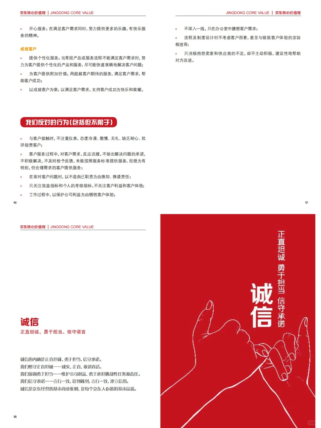 HR每日分享 | 京东核心价值观手册