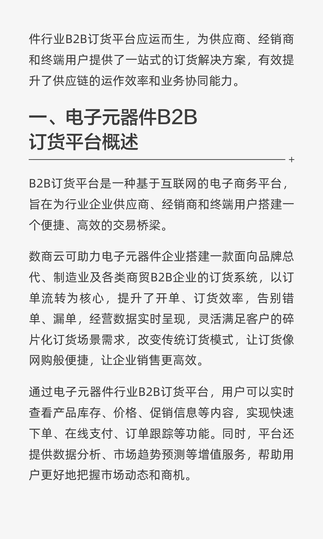 电子元器件行业B2B订货平台