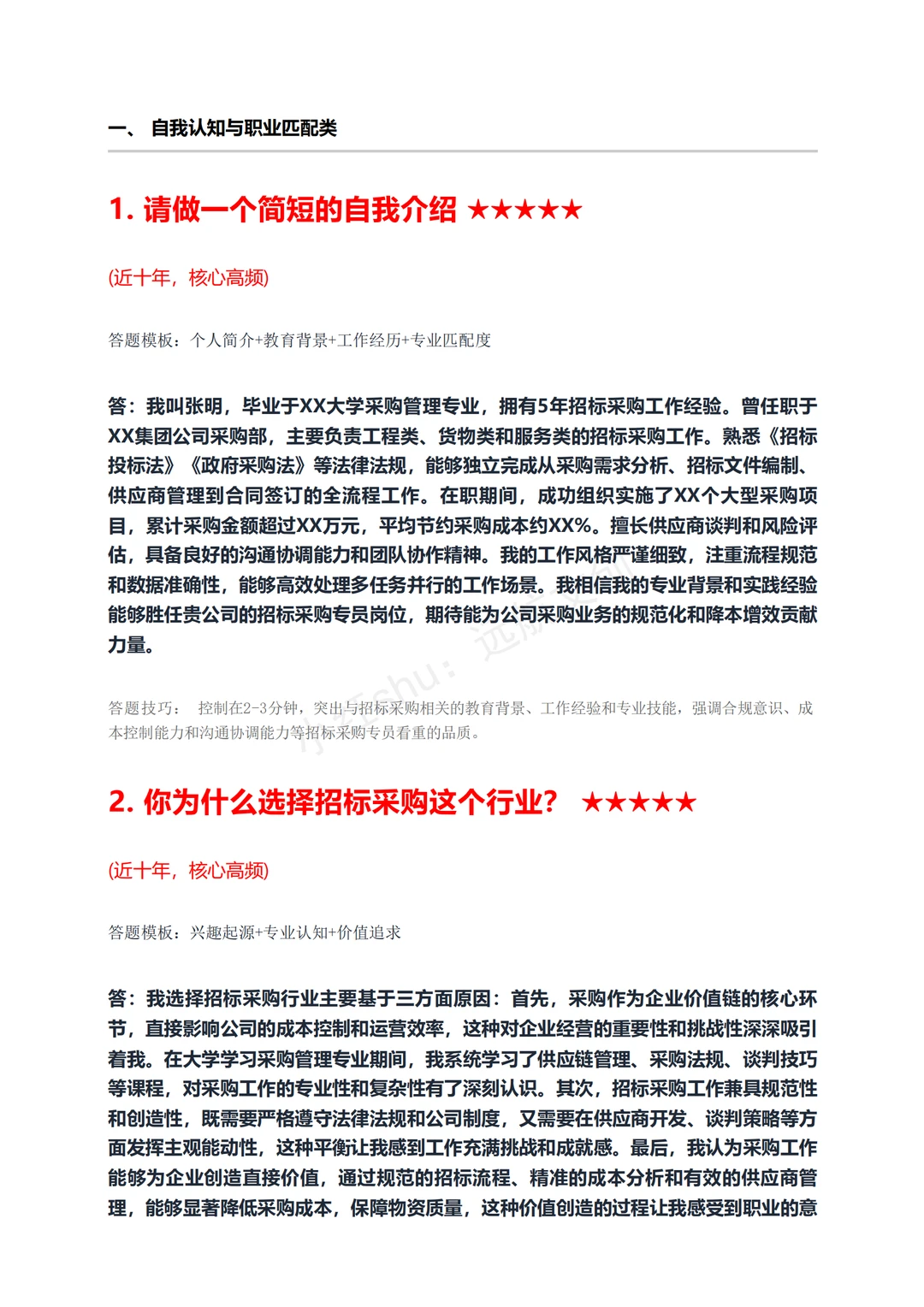 招标采购专员必背！据回忆面试60题面试稳过