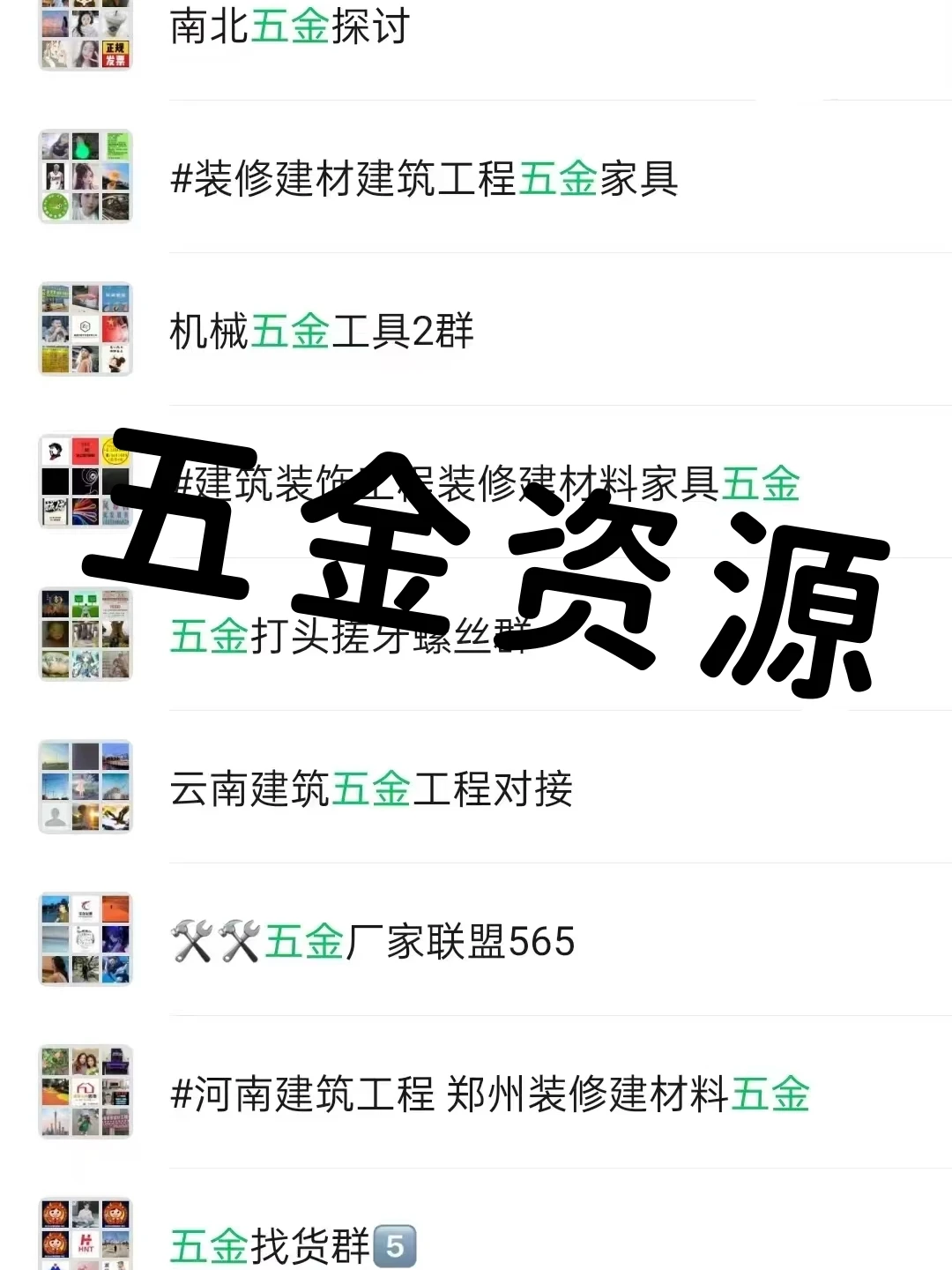 五金人看过来!五金行业内部宝藏群聊曝光!