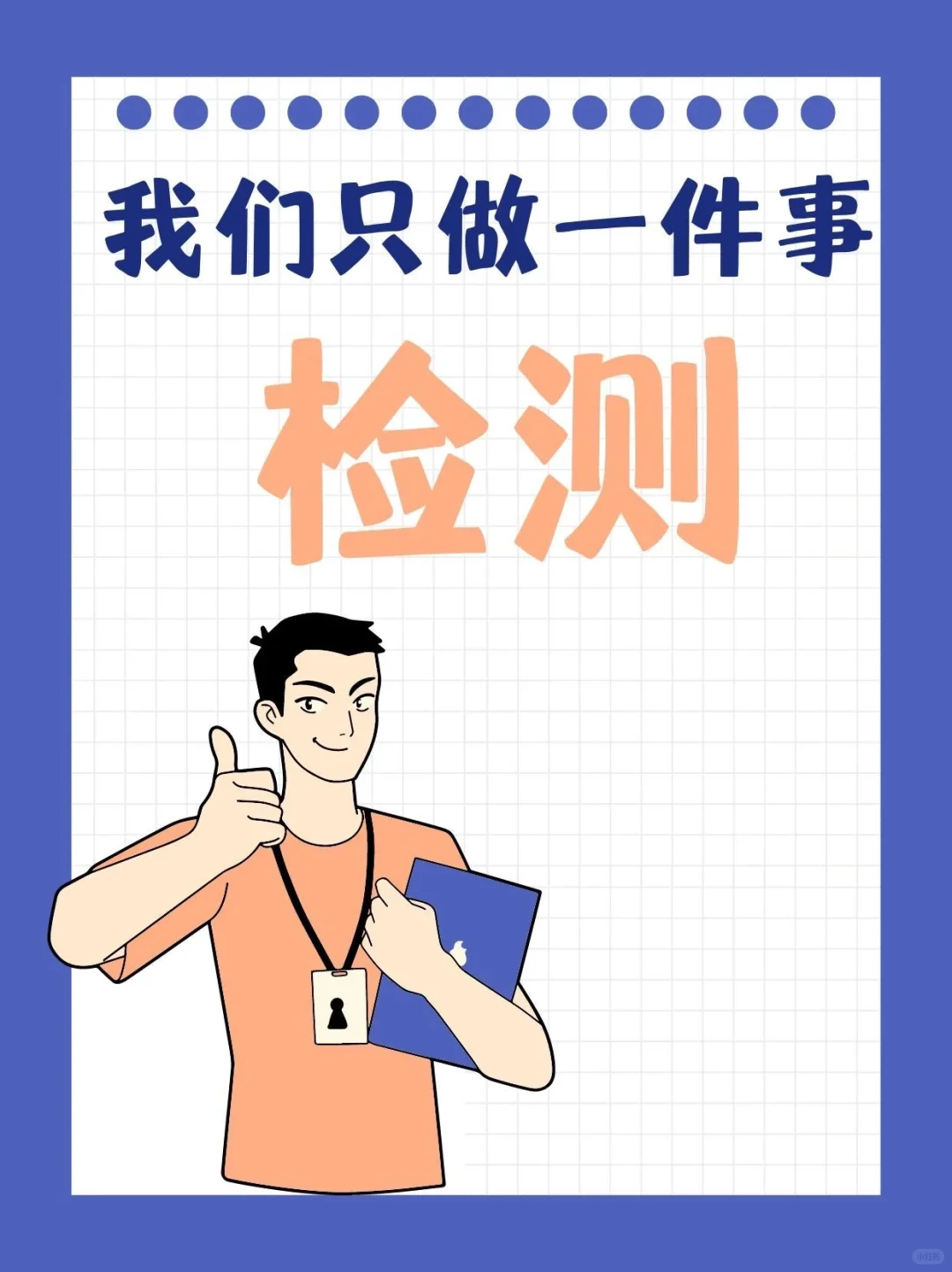 认真检测,用心保障!