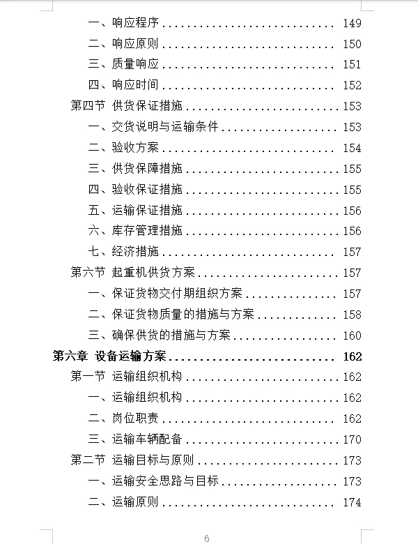 精选《起重机采购投标方案》532页
