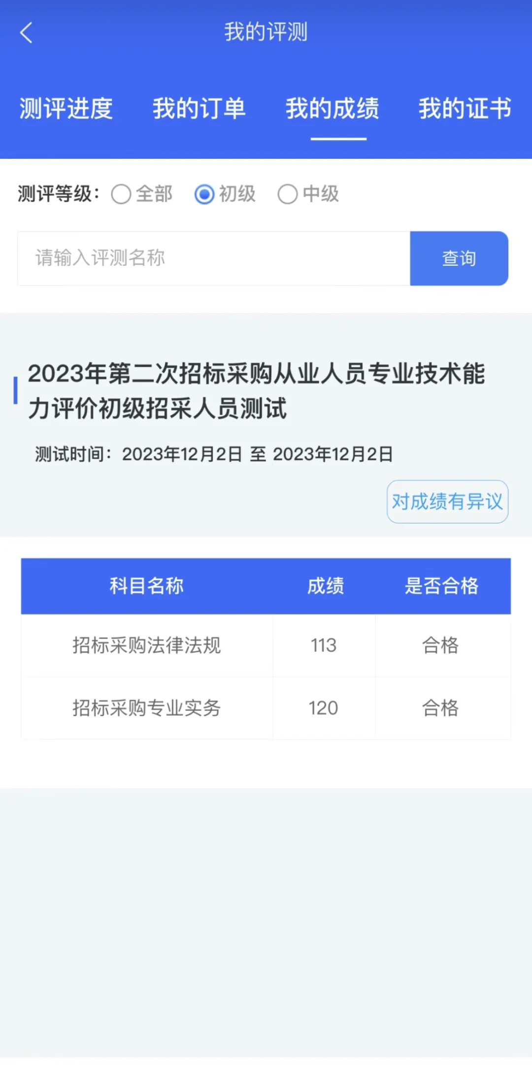 【初级】招采人员能力评价