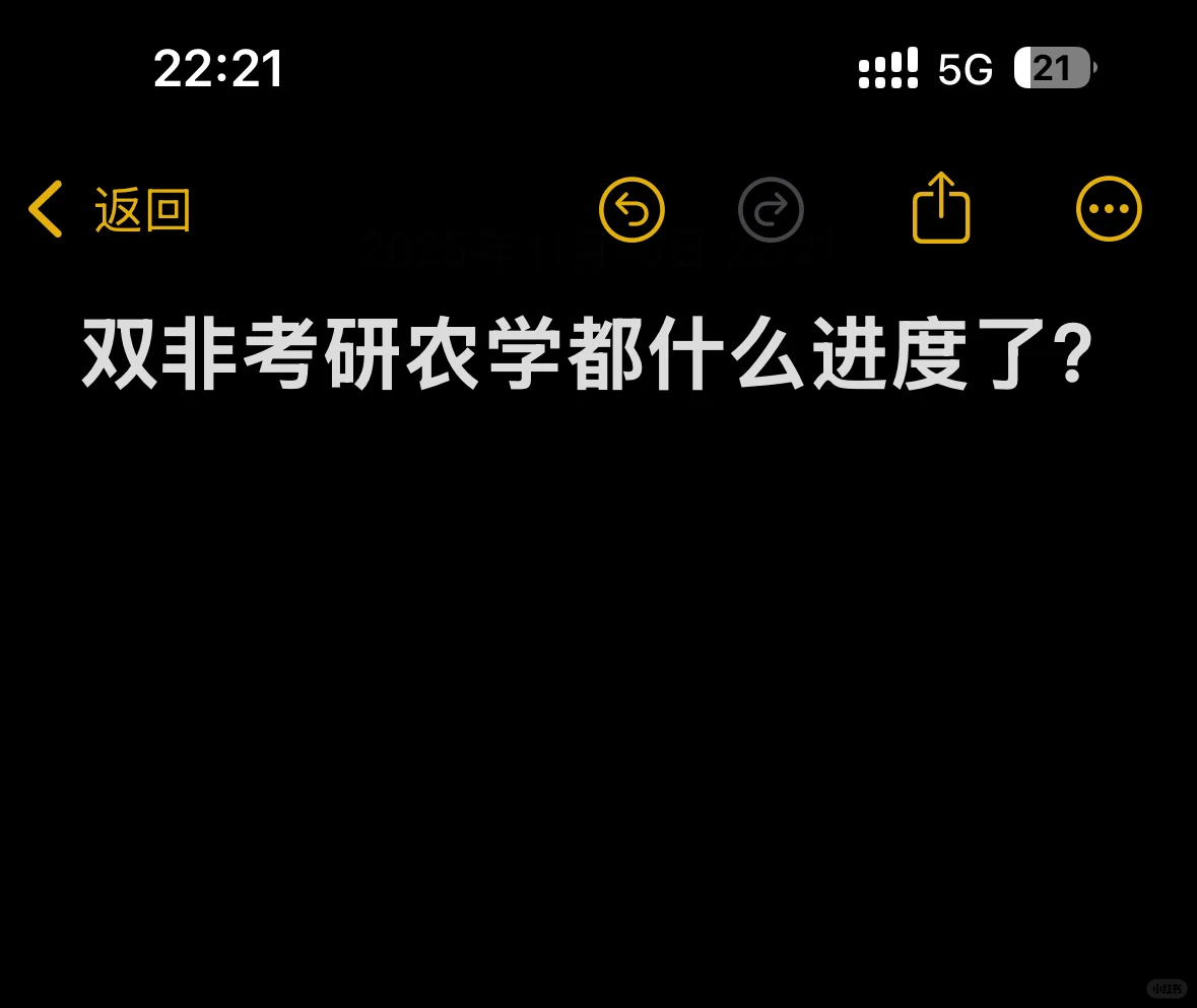 双非农学都什么进度了？