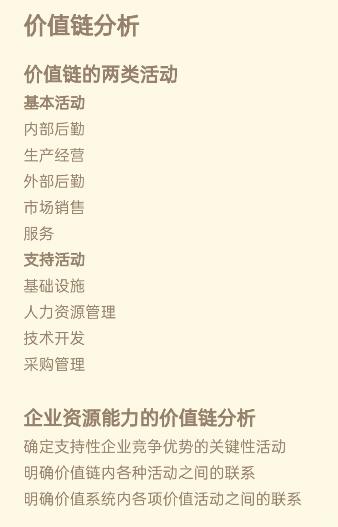 战略第二章 内部环境分析