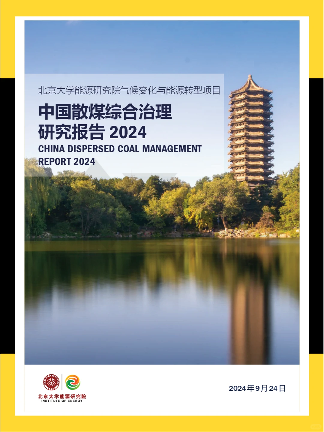 ?2024年中国散煤综合治理研究报告