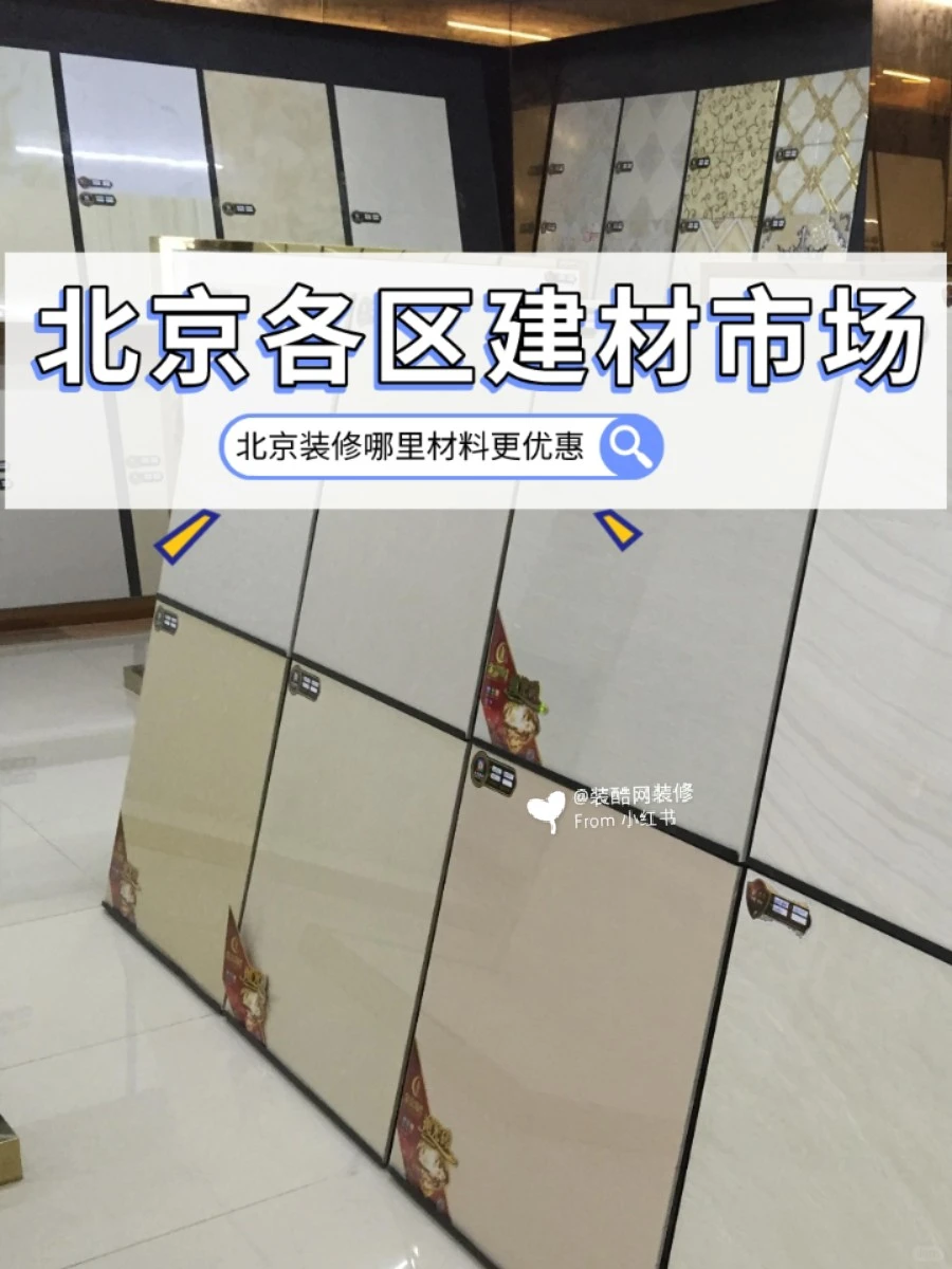 北京各区建材市场介绍?告诉你哪里更实惠