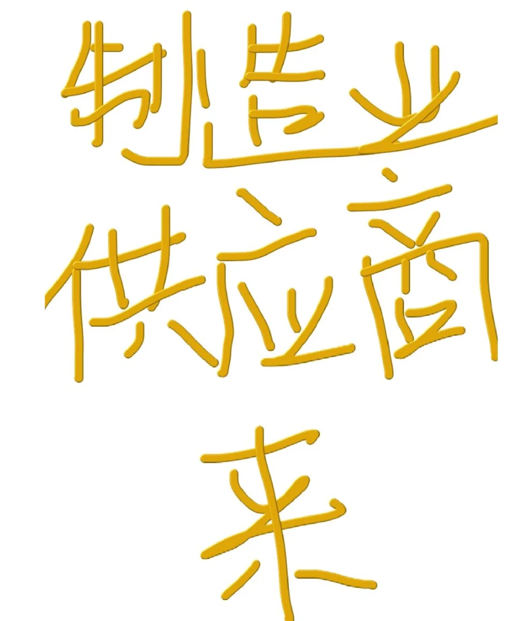 求便宜实惠的源头供应商合作