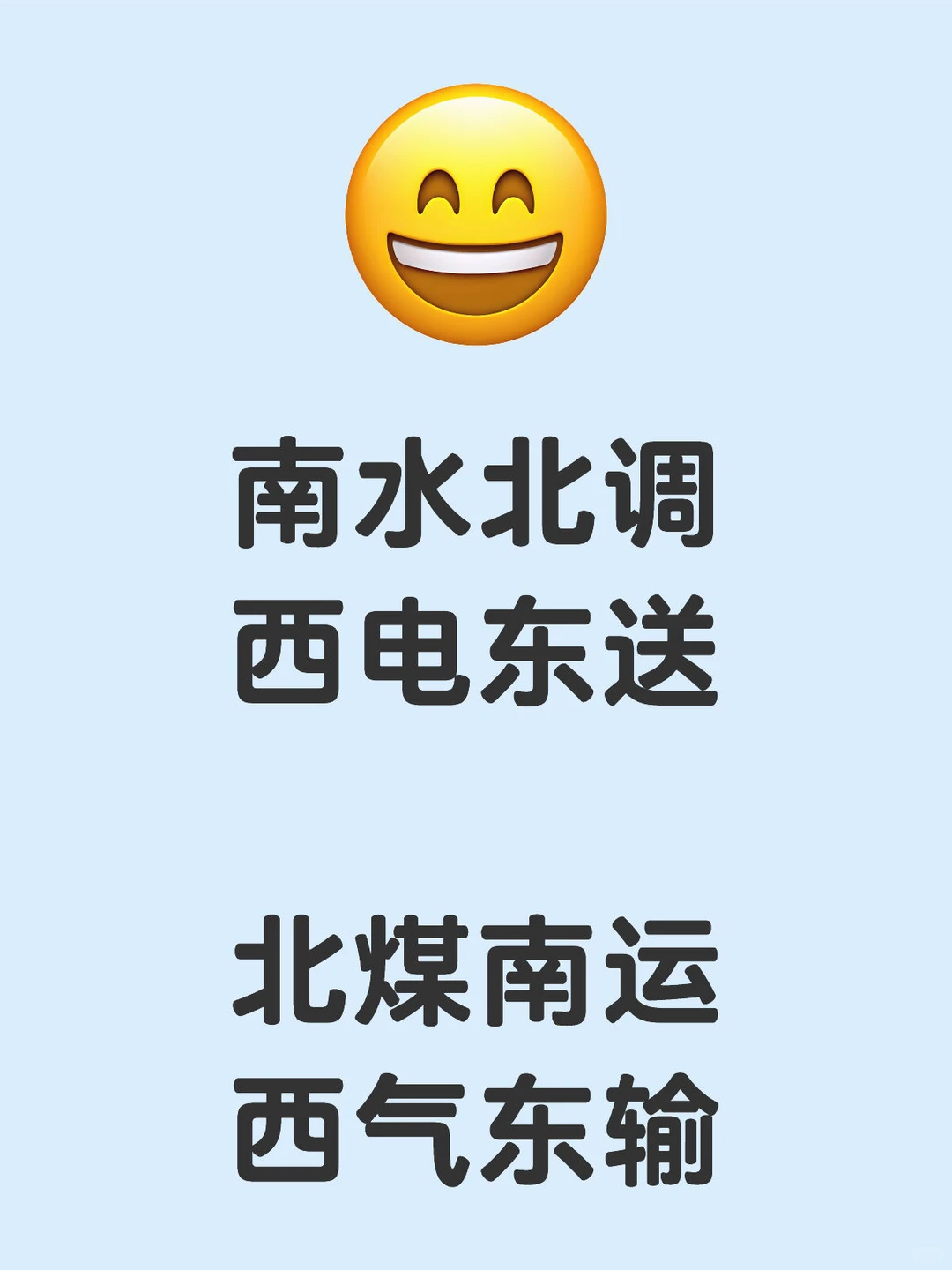 南水北调 西电东送 北煤南运 西气东输