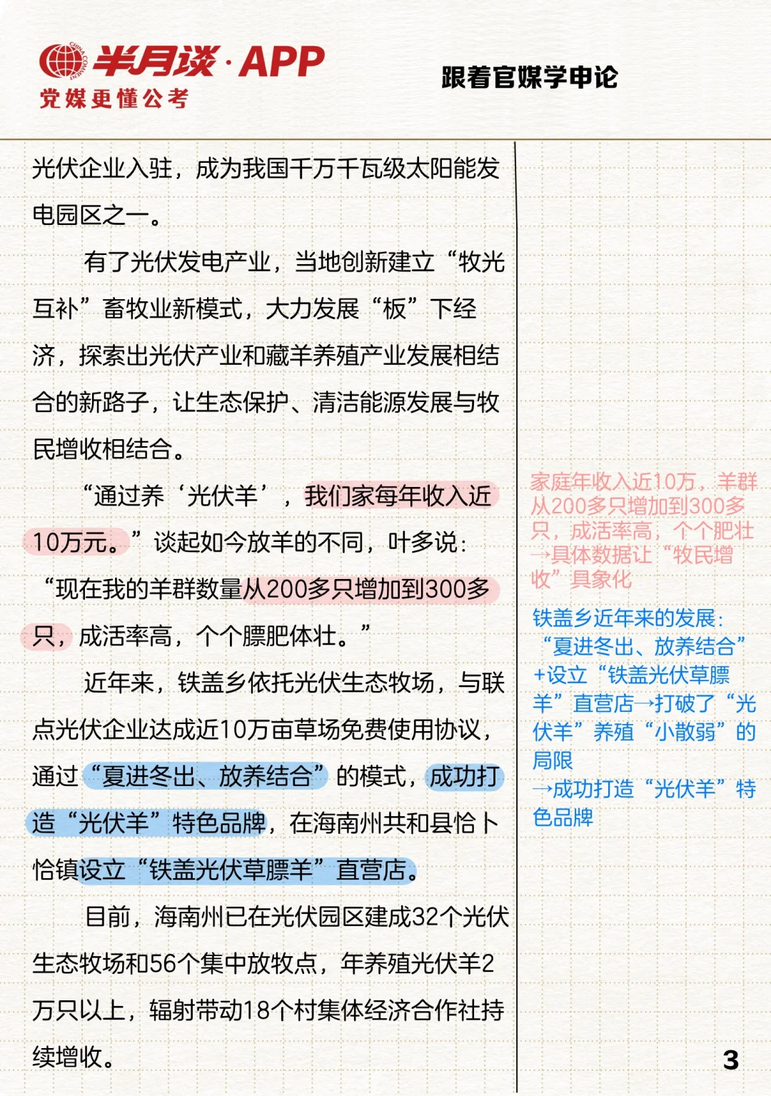 因地制宜发展农业新质生产力案例：牧光互补