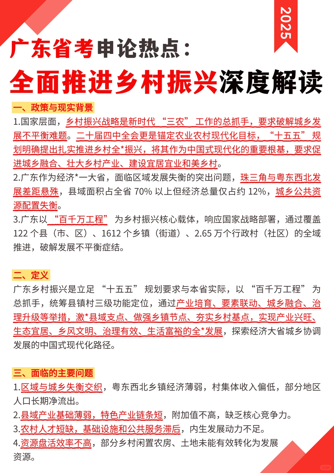 广东“全面推进乡村振兴”热点深度解读?