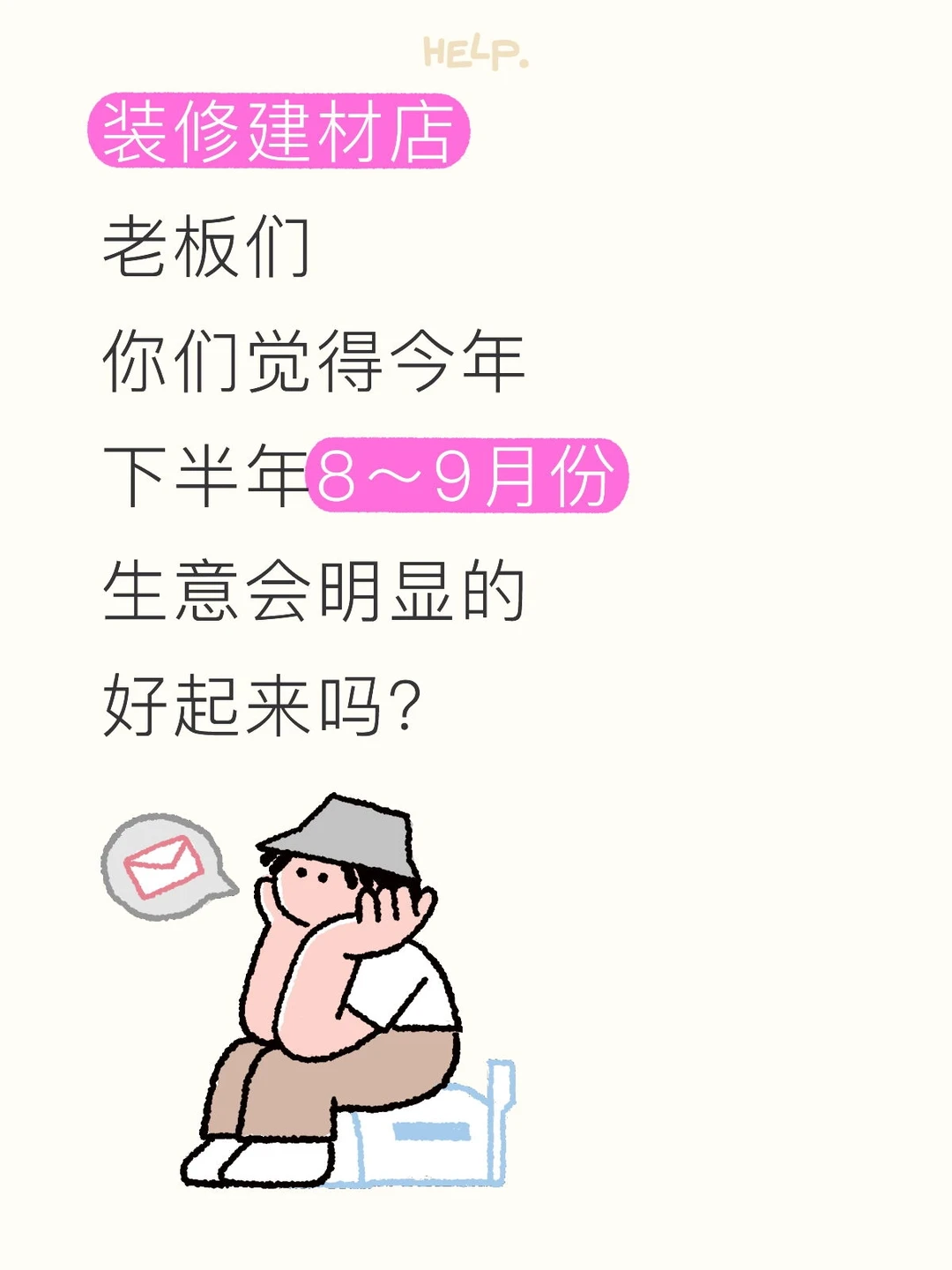 建材店老板们，你觉得8-9月份会好起来吗？