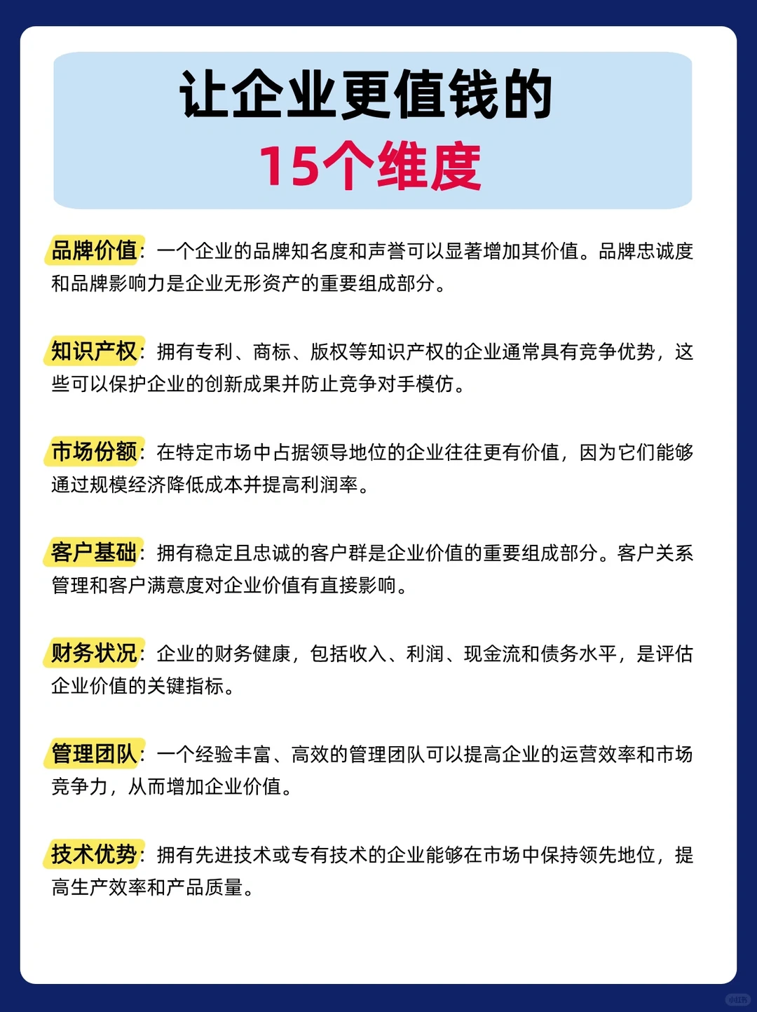 让企业更值钱的15个维度