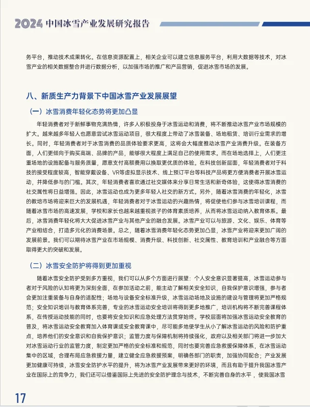 报告分享：2024中国冰雪产业发展研究报告