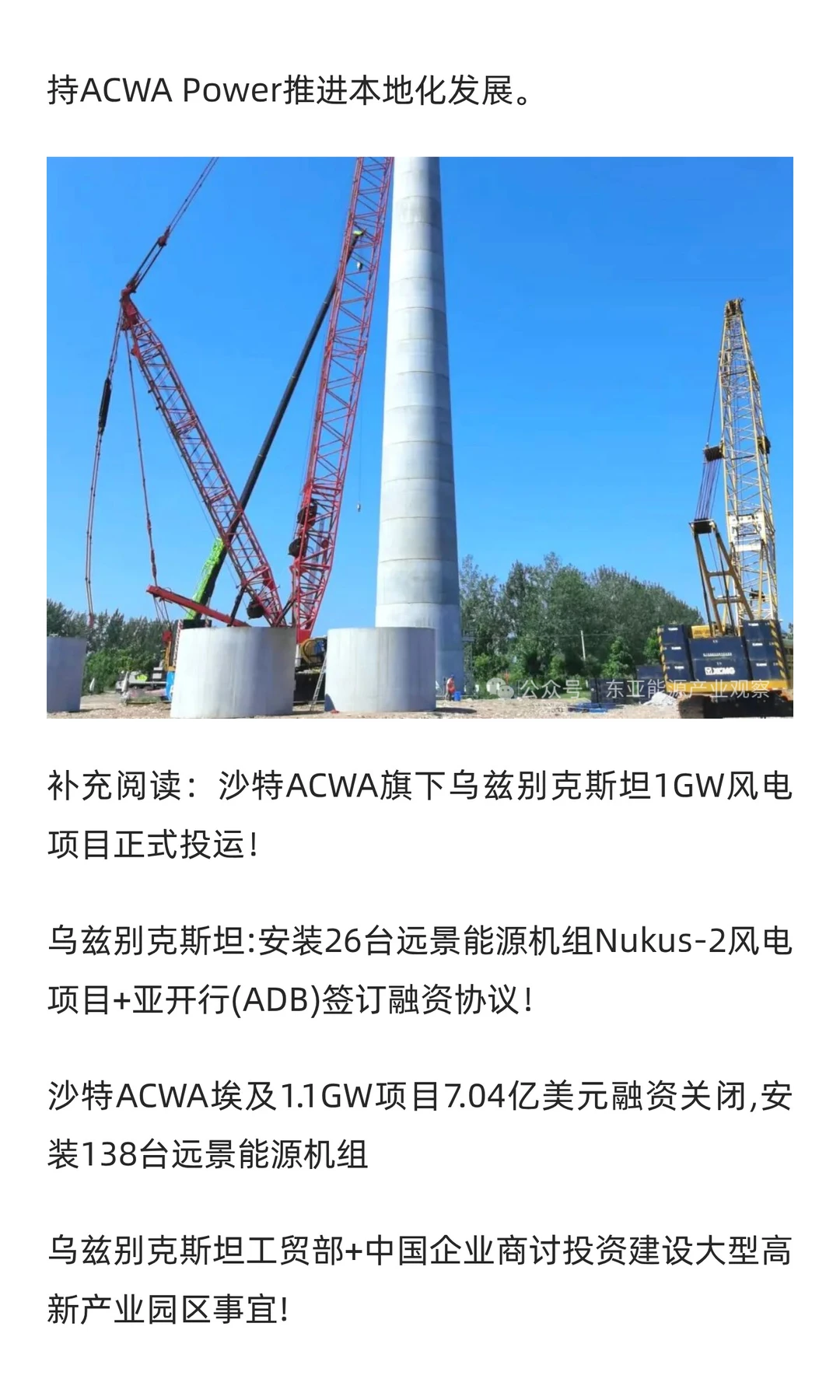 为期7年+志在全球！远景能源+沙特ACWA电力