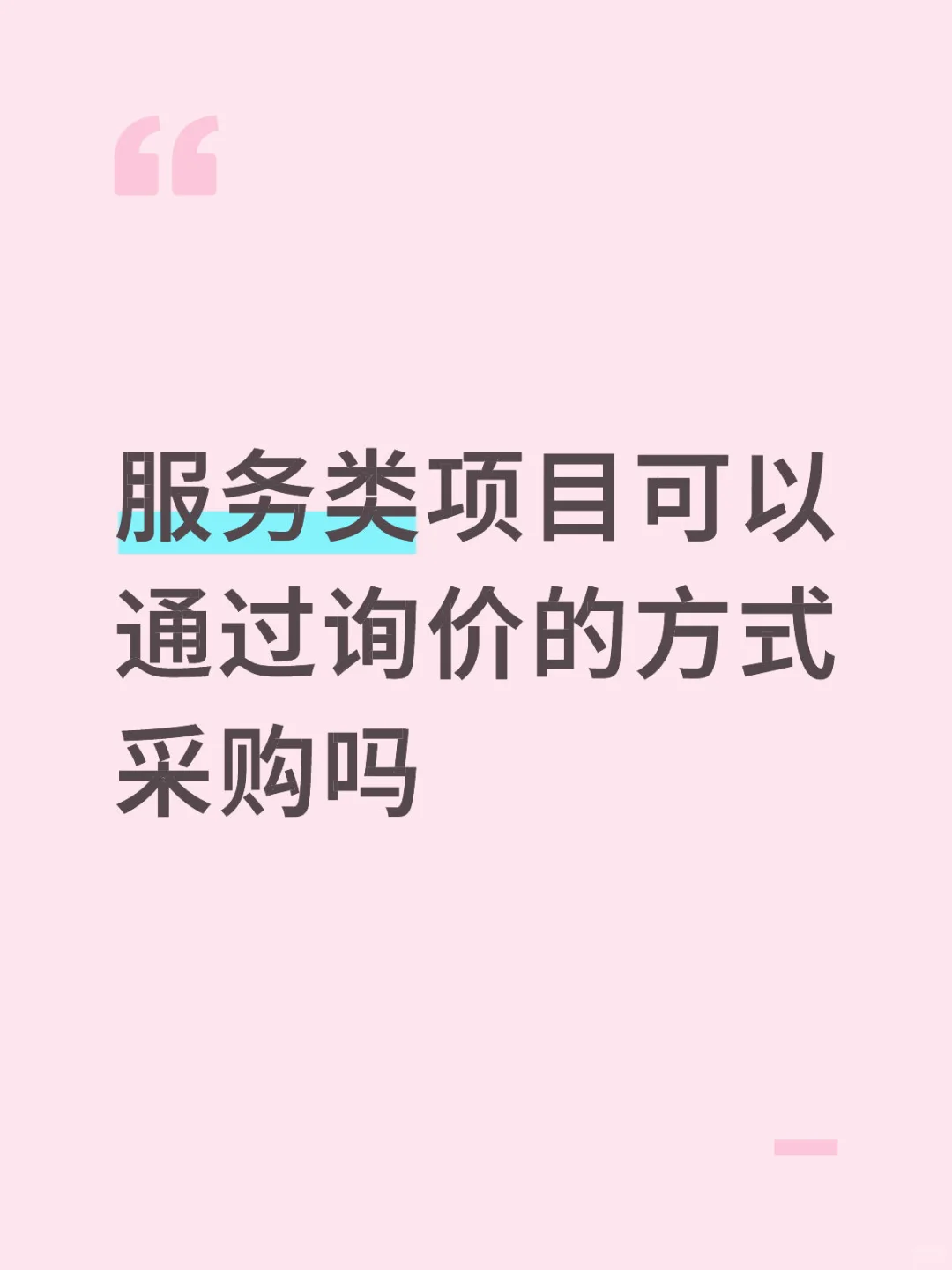 服务类项目可以通过询价的方式采购吗？