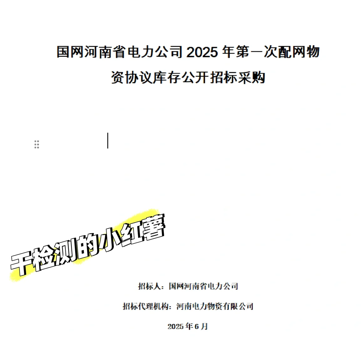 国网河南配网物资采购招标公告2025
