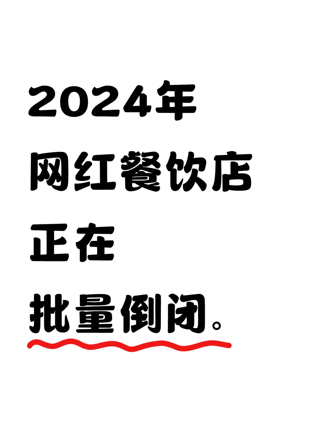 2024年网红餐饮店正在批量倒闭……