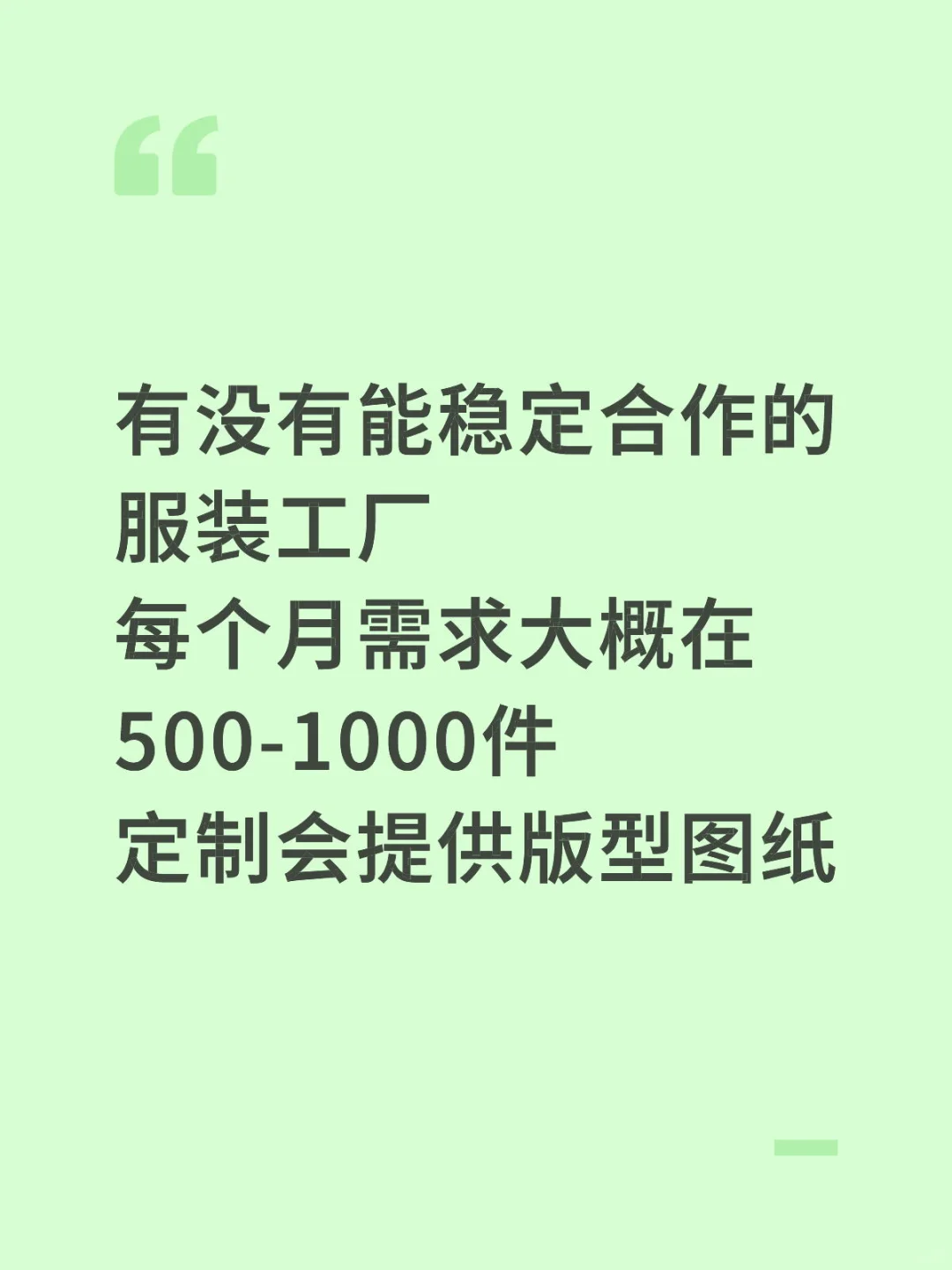 求稳定合作服装厂