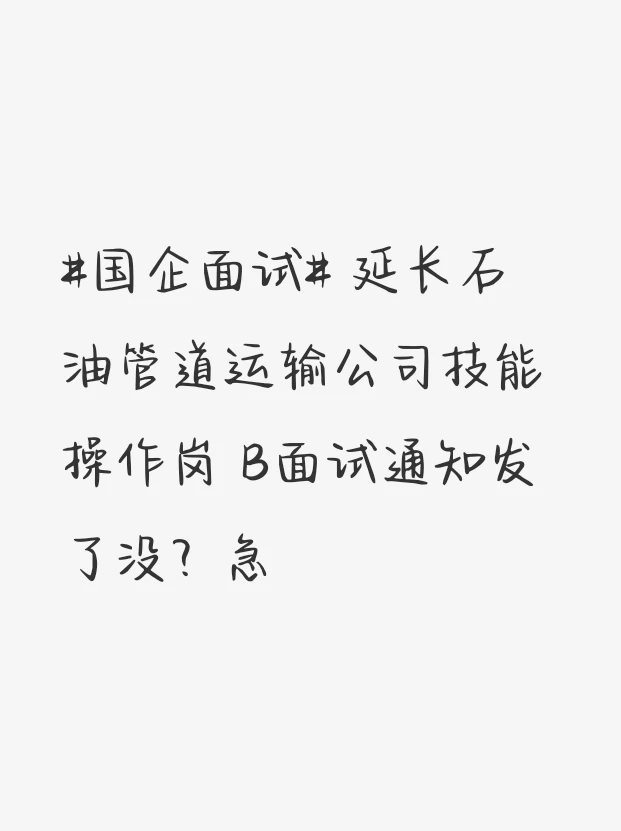 延长石油管道运输公司技能操作岗 B面试通知