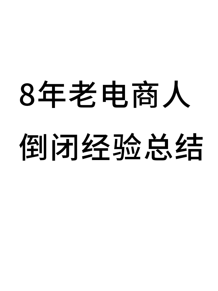 8年女装电商人倒闭经验总结