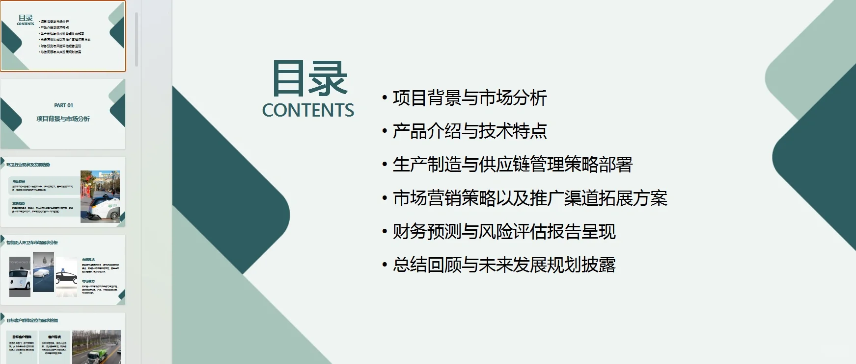 【智能无人环卫车商业计划书?】word+ppt