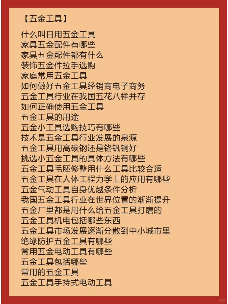 五金工具 伪原创资讯上传 关键词优化排名