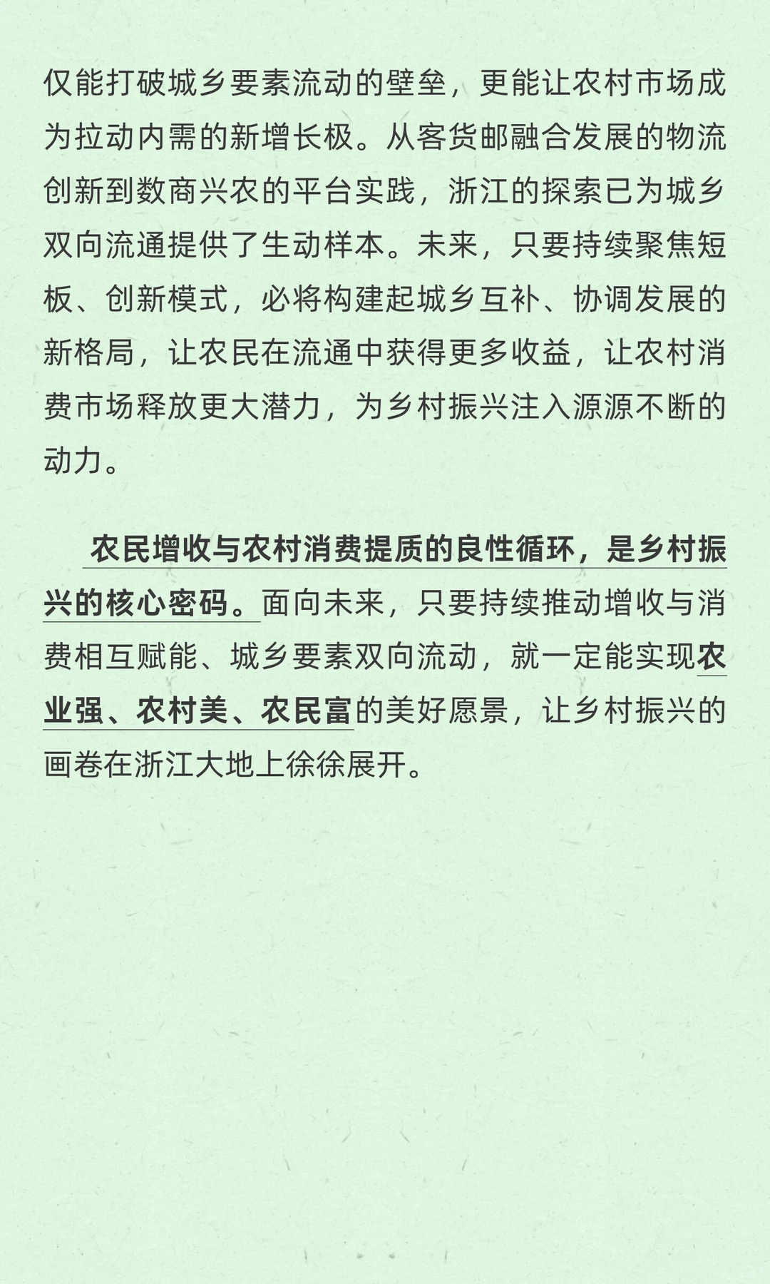 实现农民增收与农村消费提质的良性循环